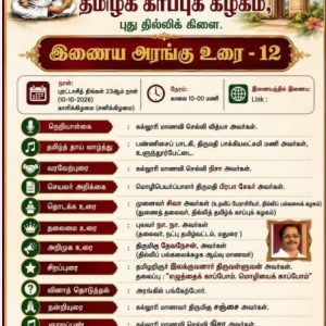 தமிழ்க் காப்புக் கழகம், புது தில்லிக் கிளை, இணைய அரங்கு உரை – 12